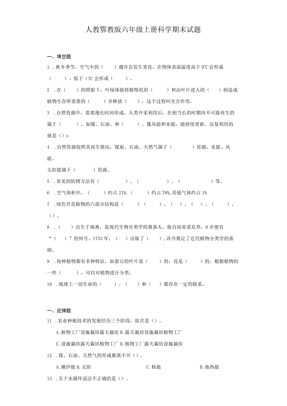 人教鄂教版六年级上册科学期末试题.docx_第1页