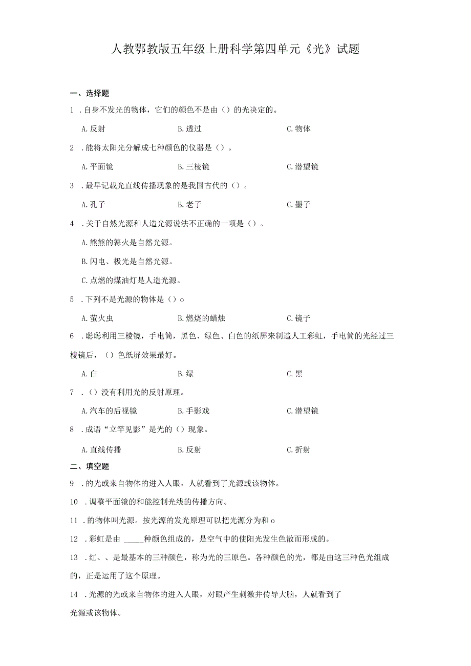 人教鄂教版五年级上册科学第四单元《光》试题.docx_第1页