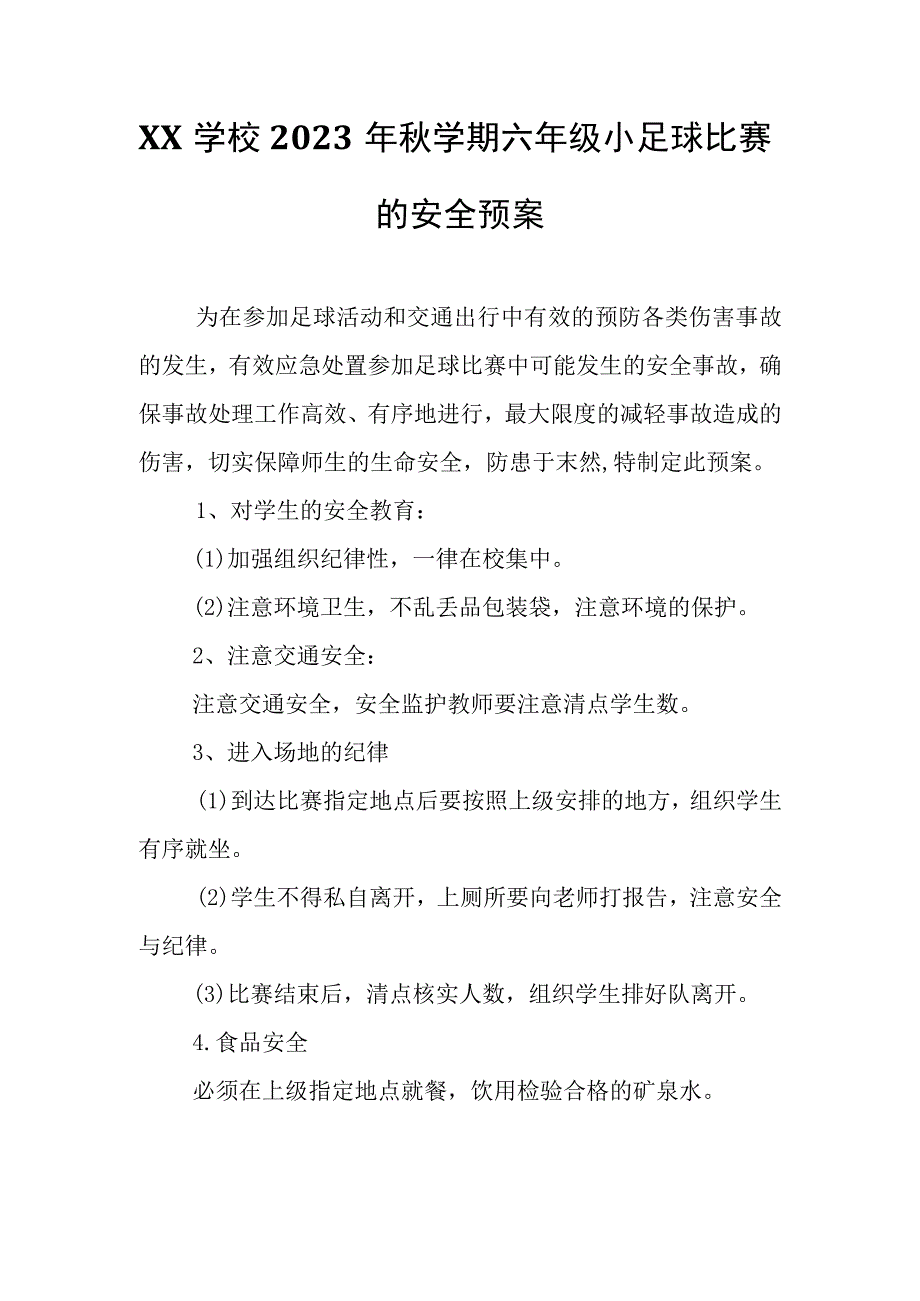 XX学校2022年秋学期六年级小足球比赛的安全预案.docx_第1页