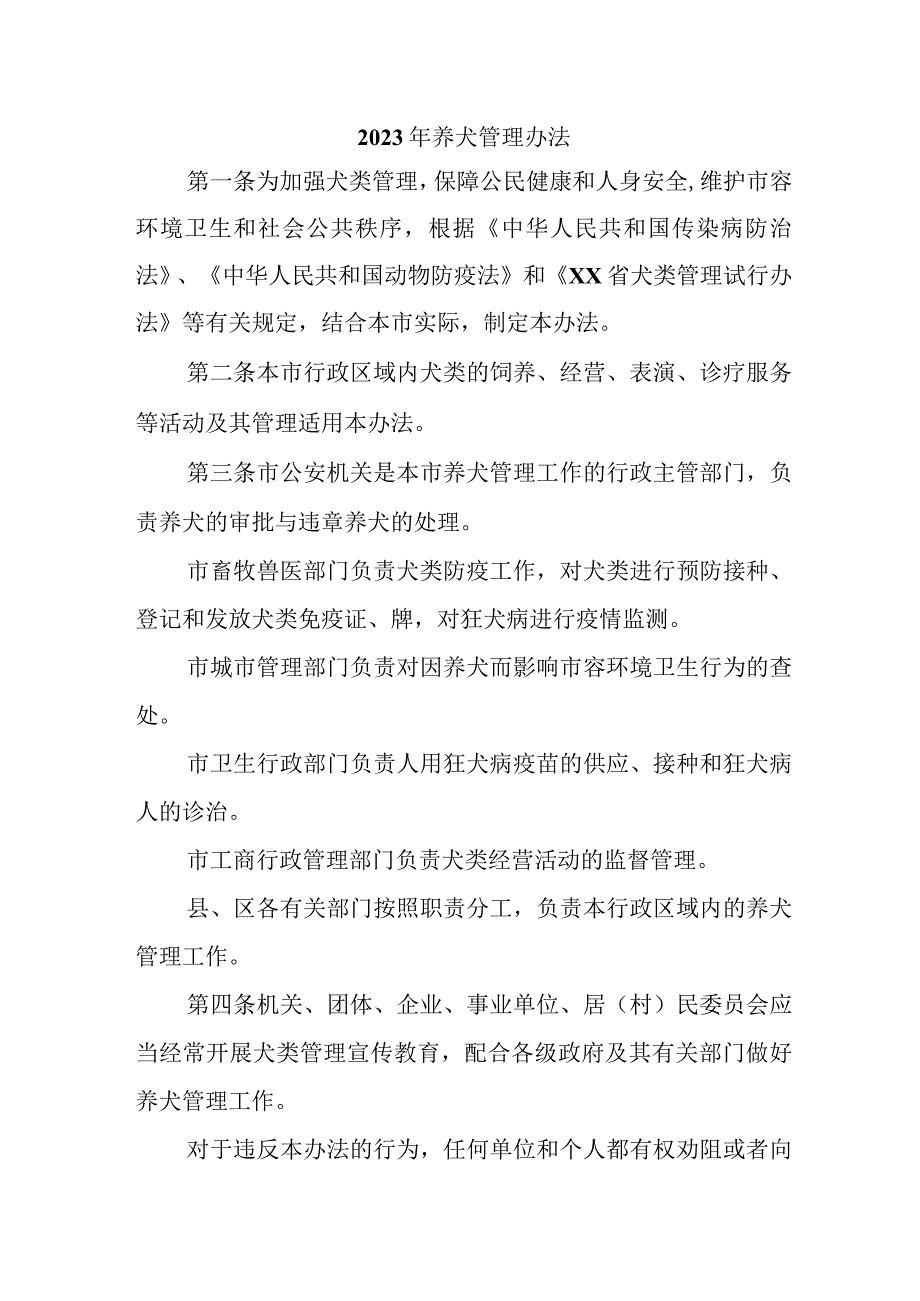 全市2023年养犬管理实施办法 （汇编2份）.docx_第1页