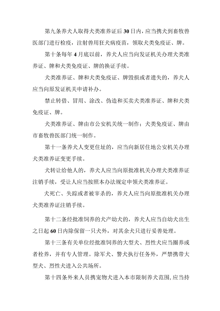 全市2023年养犬管理实施办法 （汇编2份）.docx_第3页