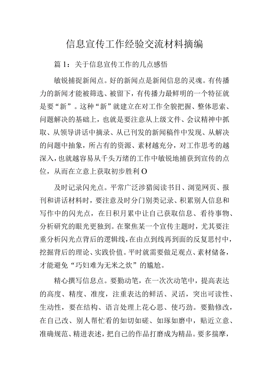 信息宣传工作经验交流材料摘编.docx_第1页