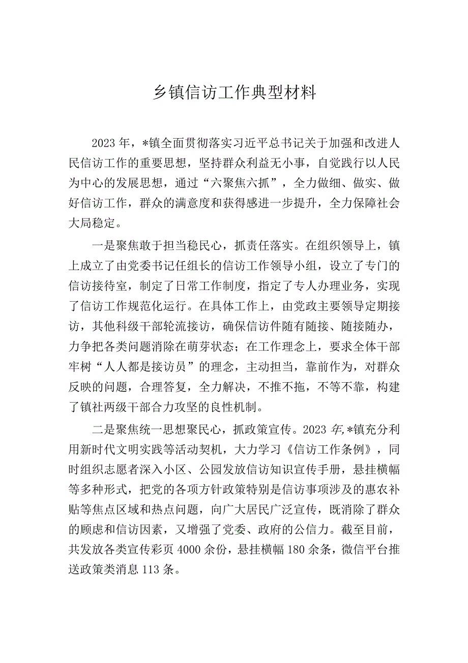 乡镇信访工作典型材料.docx_第1页