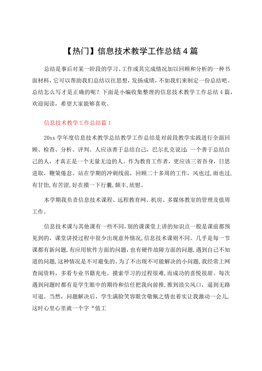 信息技术教学工作总结4篇.docx_第1页