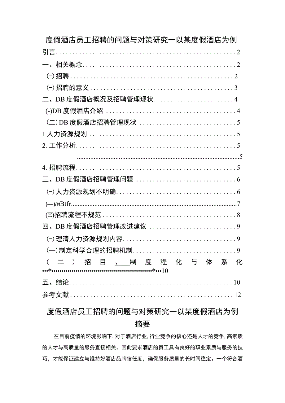 【《度假酒店员工招聘的问题与对策8600字》（论文）】.docx_第1页