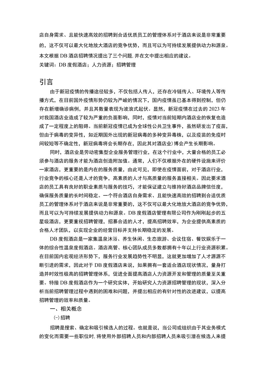 【《度假酒店员工招聘的问题与对策8600字》（论文）】.docx_第2页