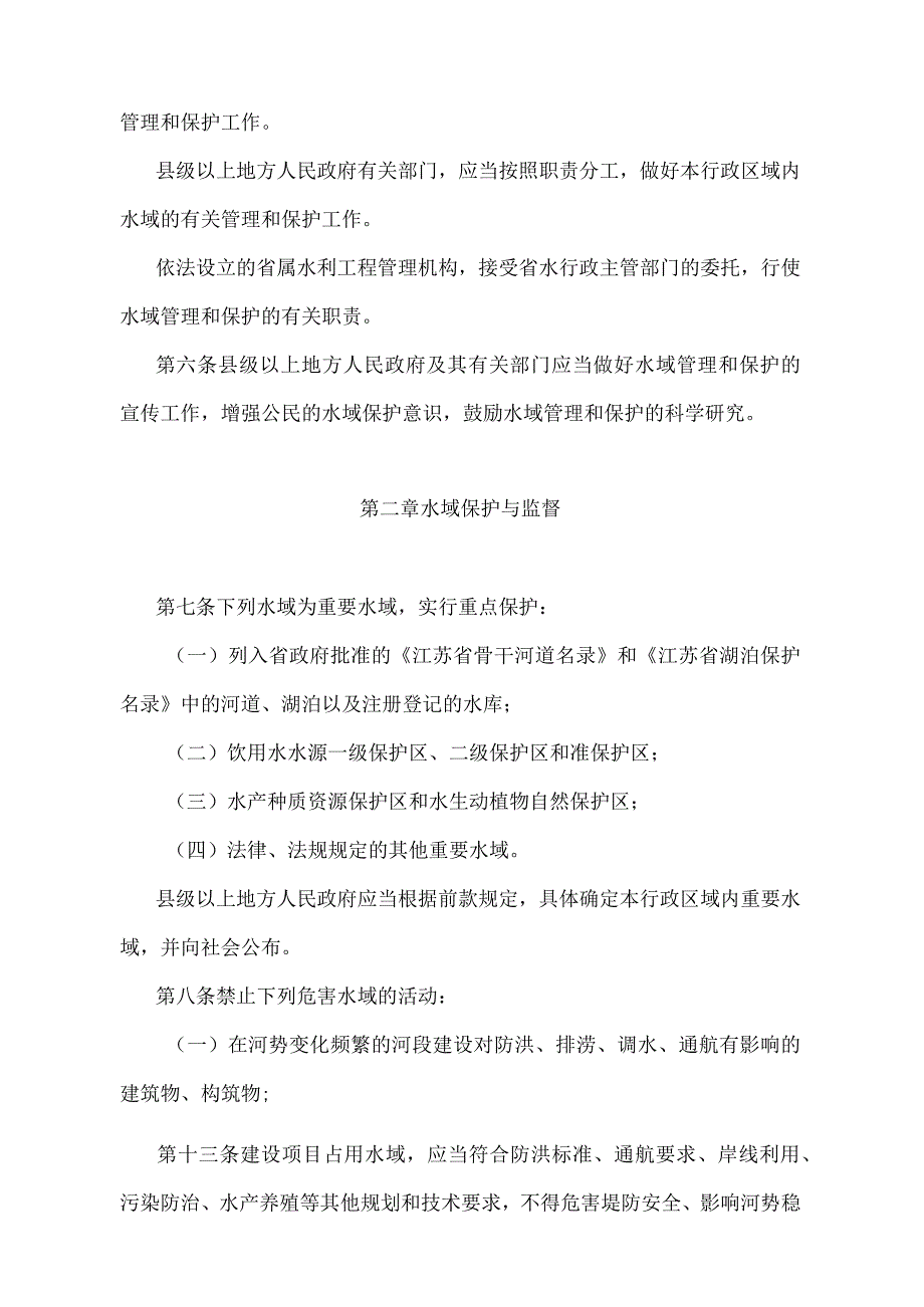 《江苏省建设项目占用水域管理办法》（根据2022年5月1日江苏省人民政府令第156号第三次修订）.docx_第2页