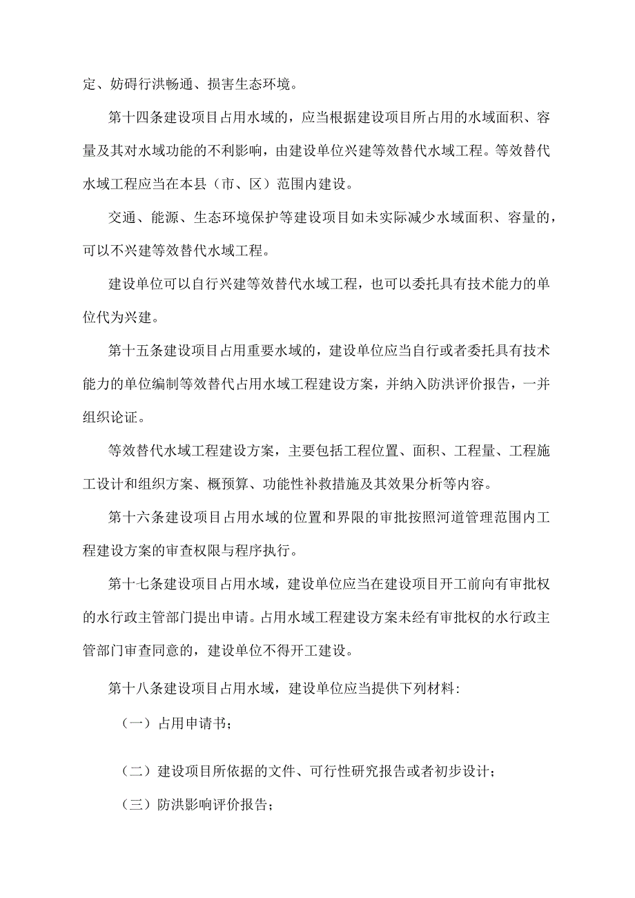 《江苏省建设项目占用水域管理办法》（根据2022年5月1日江苏省人民政府令第156号第三次修订）.docx_第3页