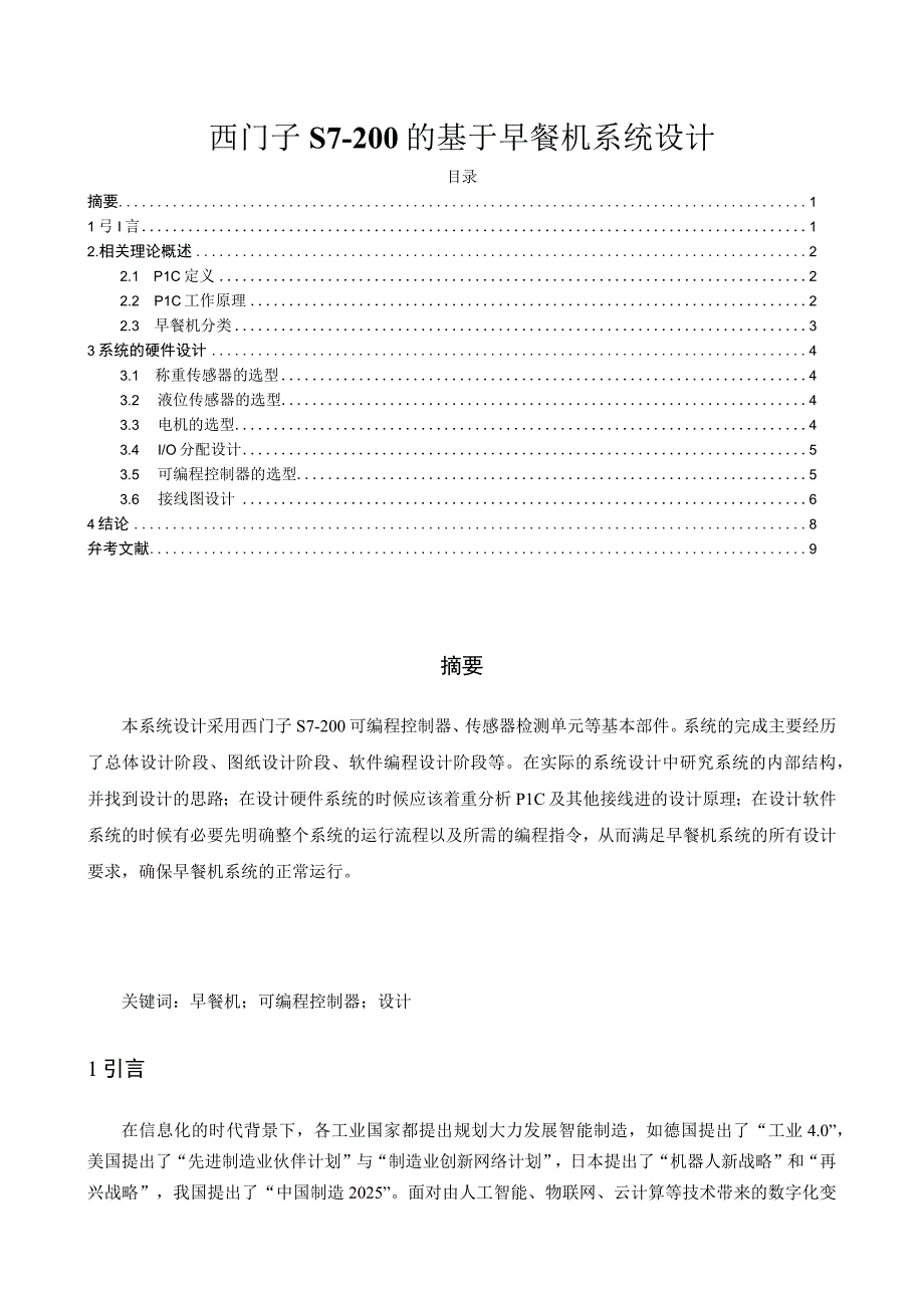 【西门子早餐机系统设计5200字（论文）】.docx_第1页