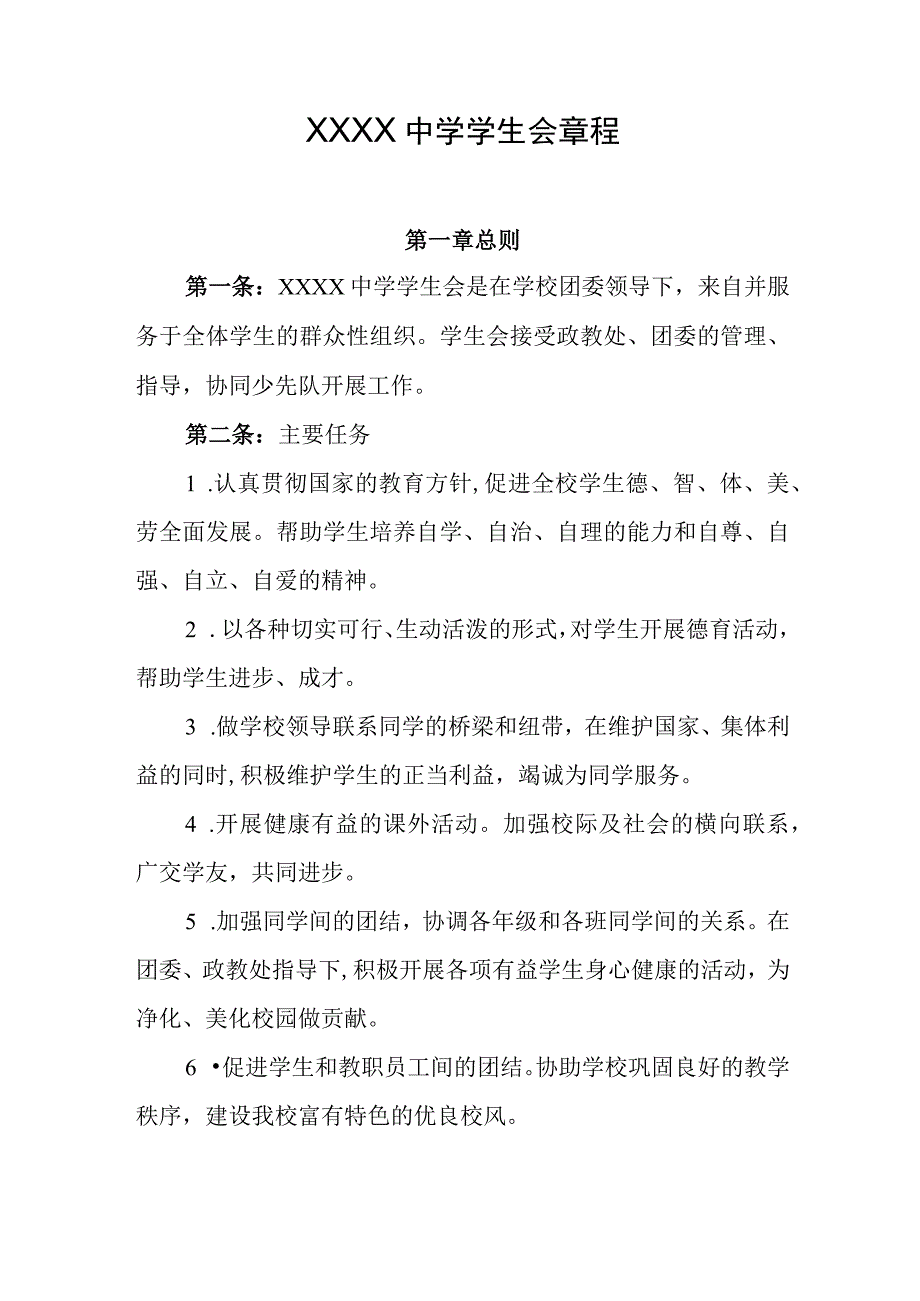 中学学生会章程(1).docx_第1页