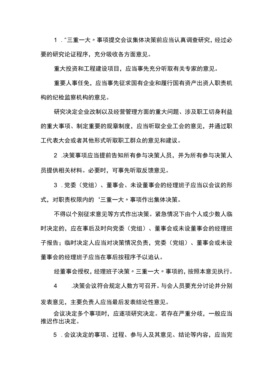 三重一大事项决策程序.docx_第2页