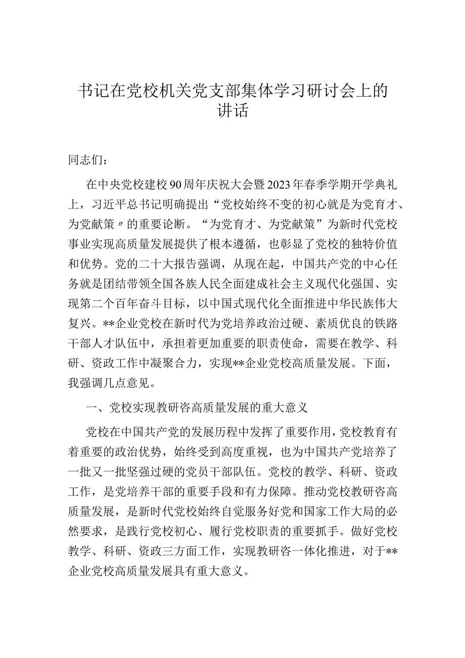 书记在党校机关党支部集体学习研讨会上的讲话.docx_第1页