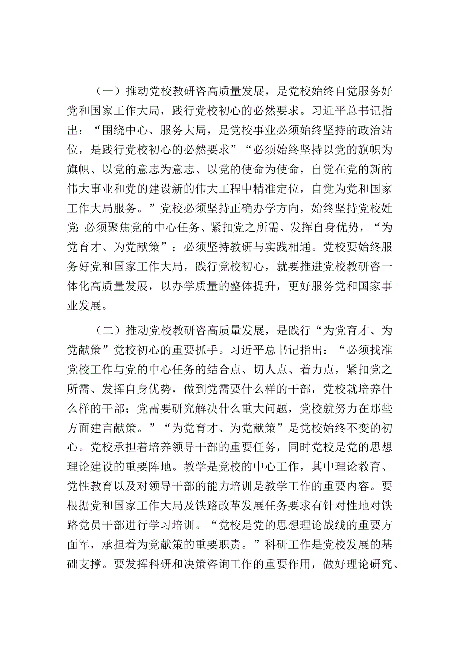 书记在党校机关党支部集体学习研讨会上的讲话.docx_第2页