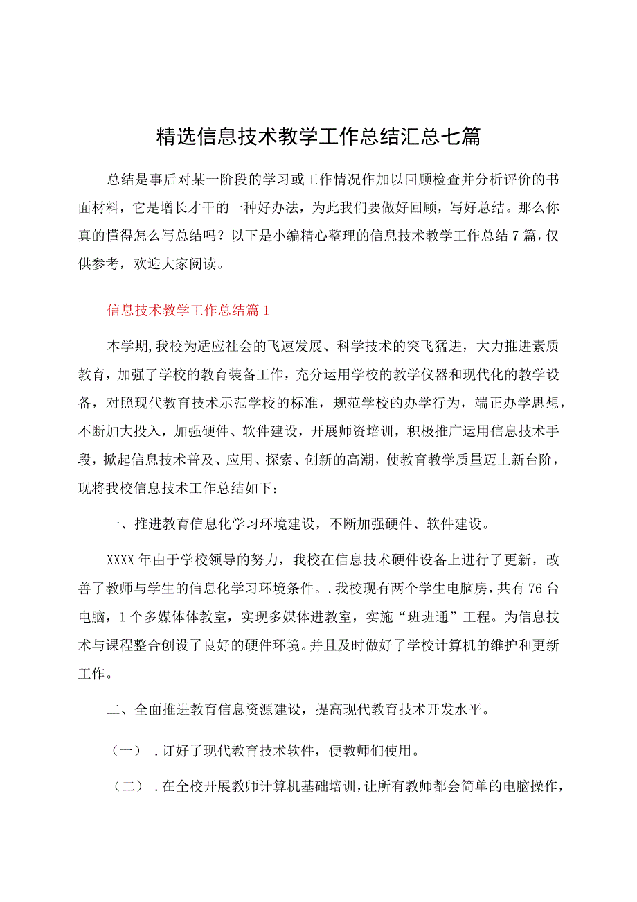 信息技术教学工作总结汇总七篇资料.docx_第1页