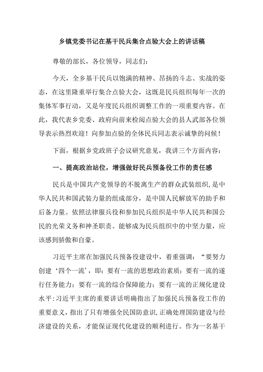 乡镇党委书记在基干民兵集合点验大会上的讲话稿.docx_第1页