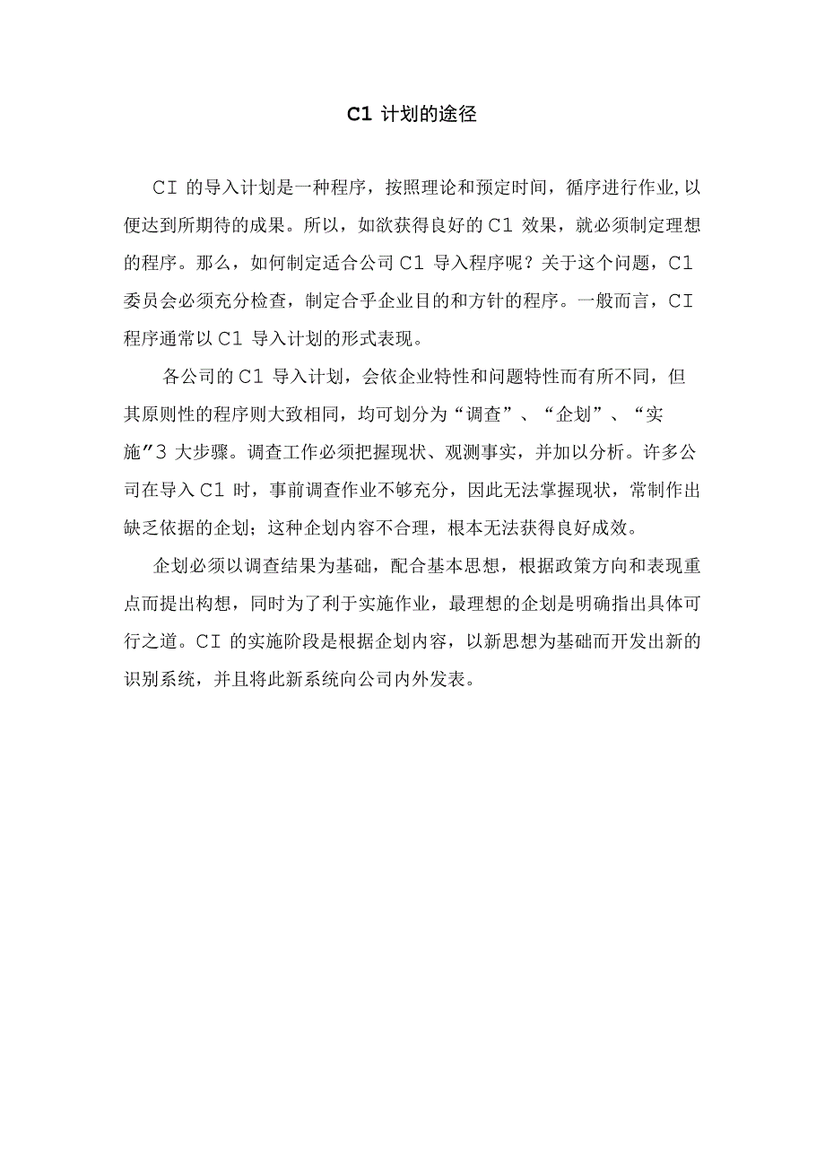 【最新】CI计划的途径.docx_第1页