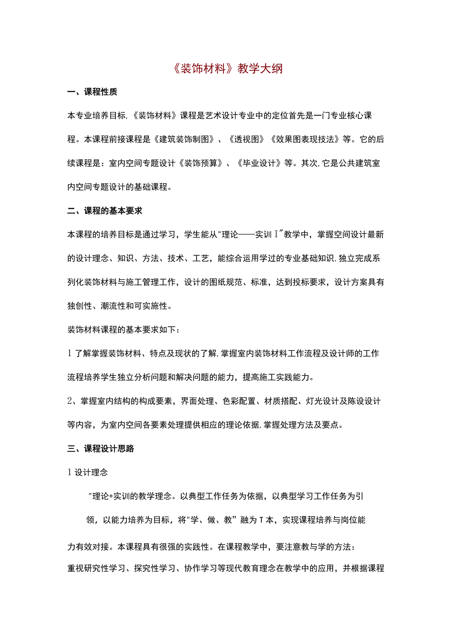 《装饰材料》教学大纲.docx_第1页