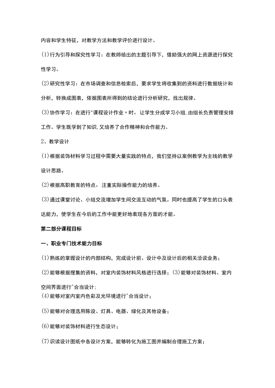 《装饰材料》教学大纲.docx_第2页