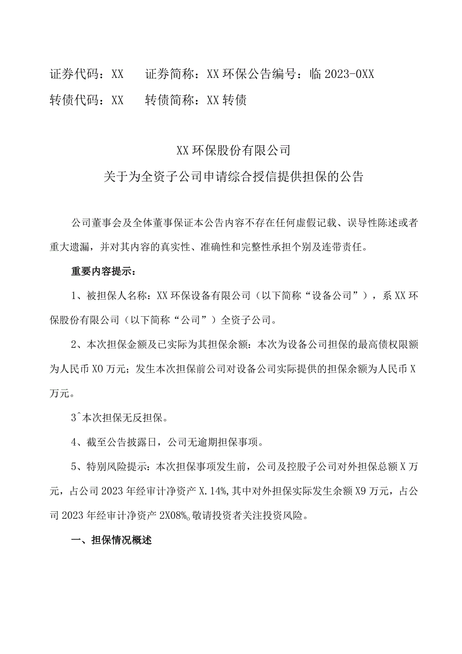 XX环保股份有限公司关于为全资子公司申请综合授信提供担保的公告.docx_第1页