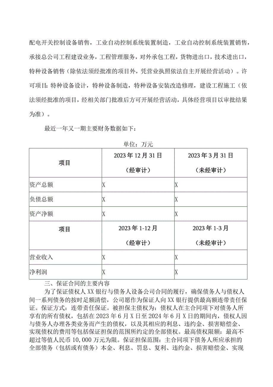 XX环保股份有限公司关于为全资子公司申请综合授信提供担保的公告.docx_第3页