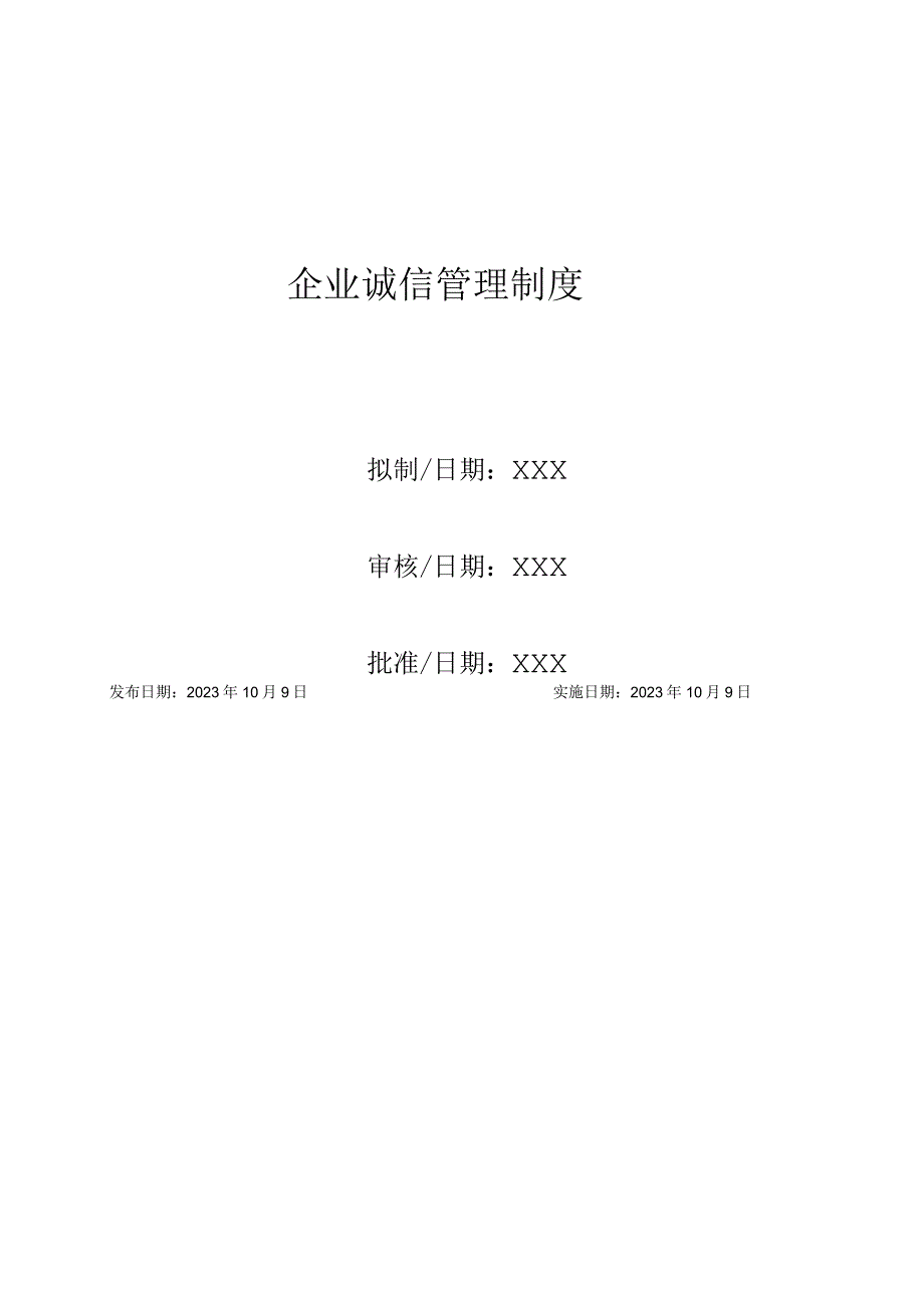 企业诚信管理制度.docx_第1页