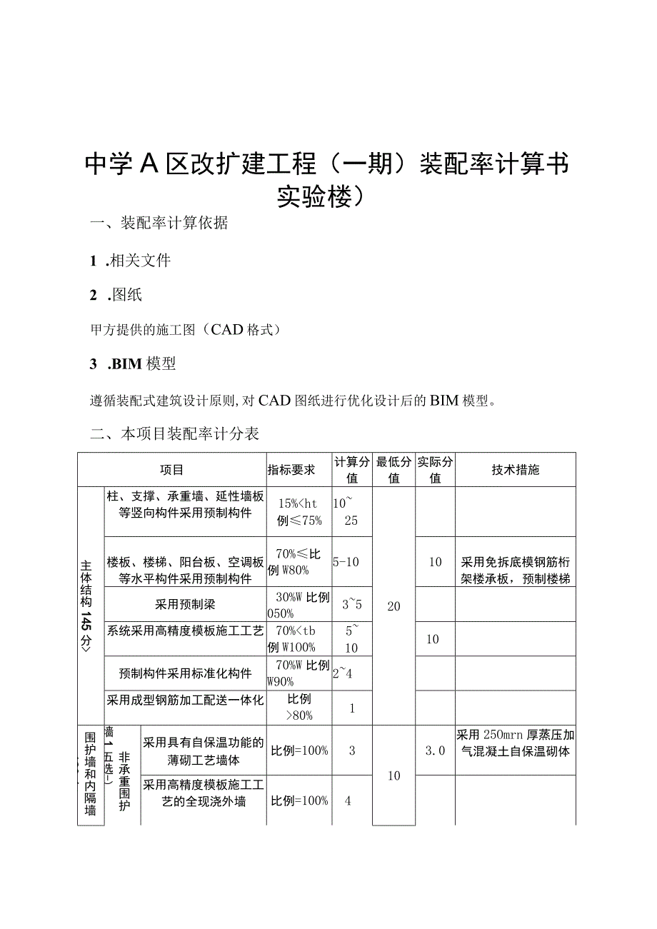 中学A区改扩建工程（一期）装配率计算书（综合实验楼）.docx_第1页