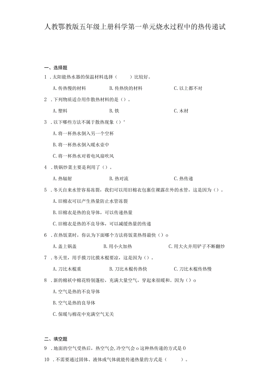 人教鄂教版五年级上册科学第一单元烧水过程中的热传递试题.docx_第1页