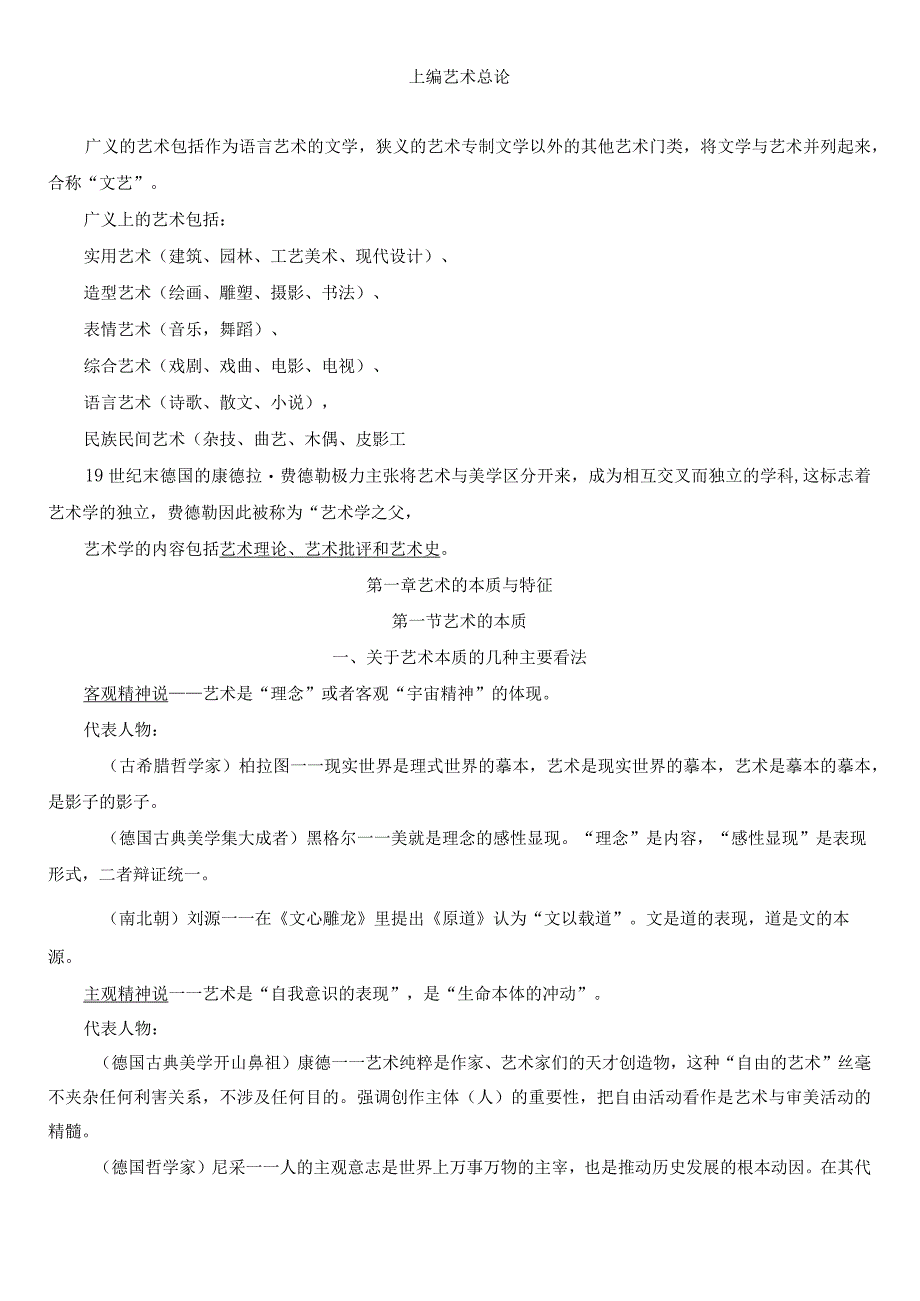 《艺术学概论》上编中编下编全册知识点汇总.docx_第1页