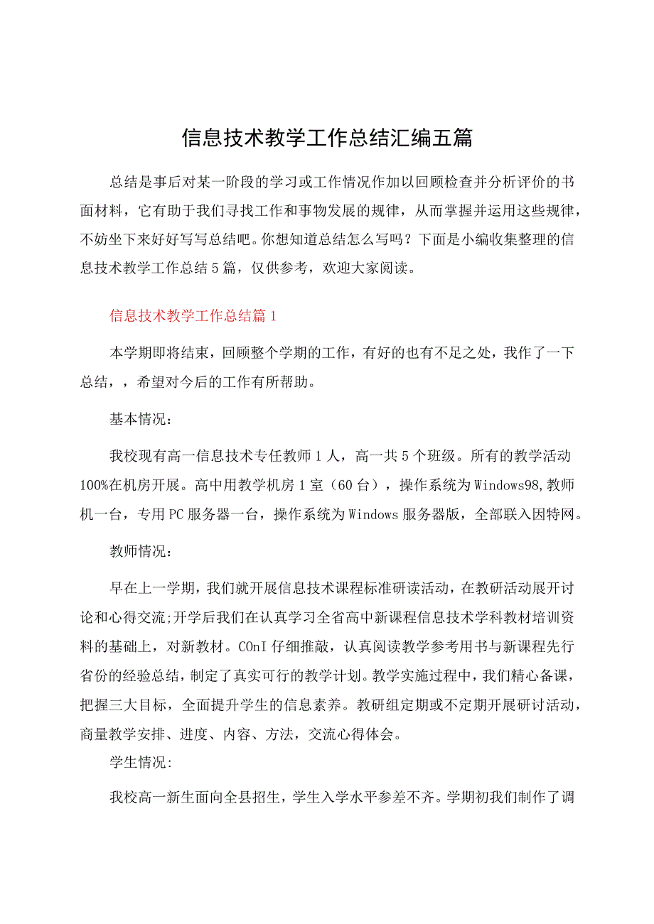 信息技术教学工作总结汇编五篇.docx_第1页