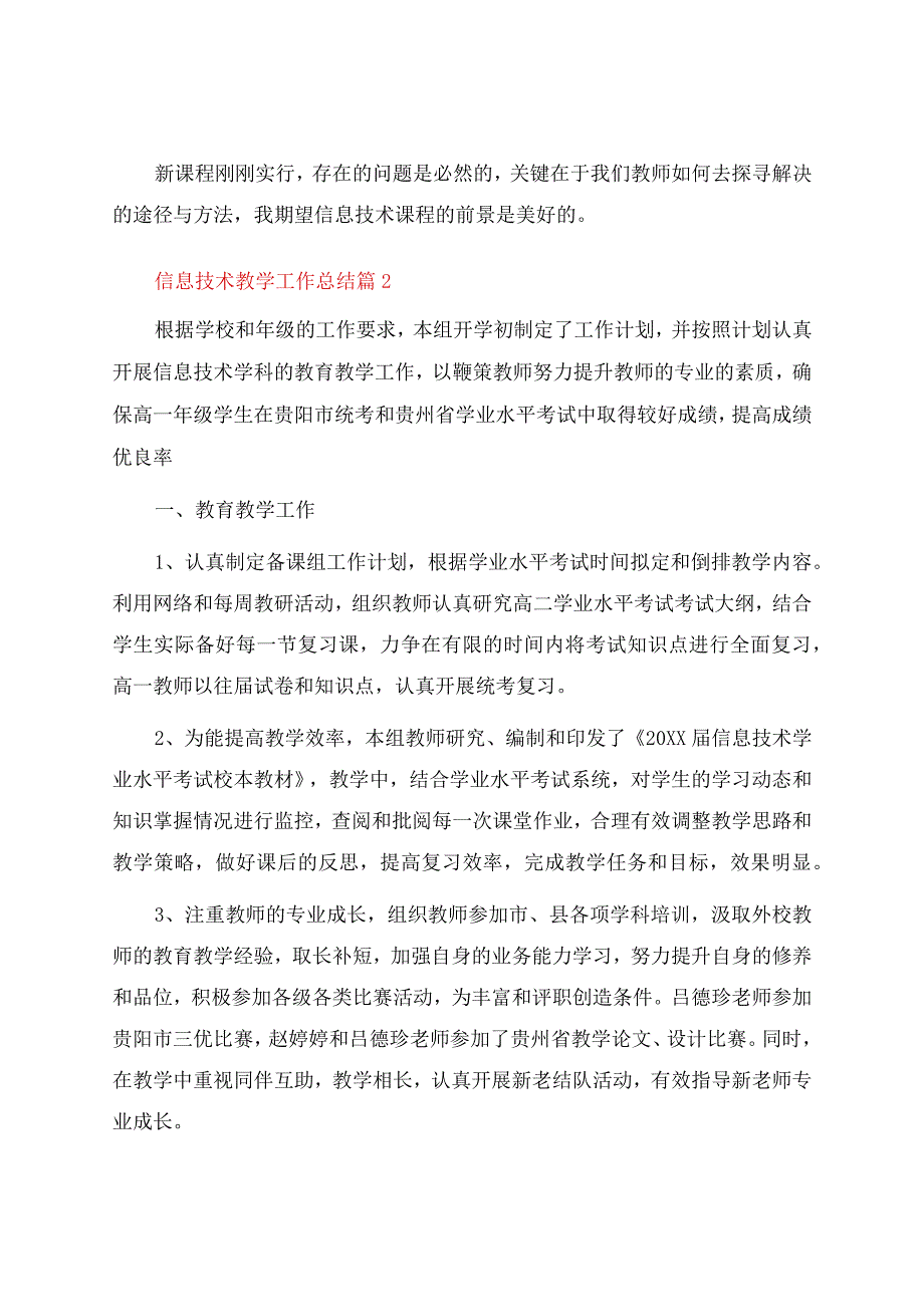 信息技术教学工作总结汇编五篇.docx_第3页