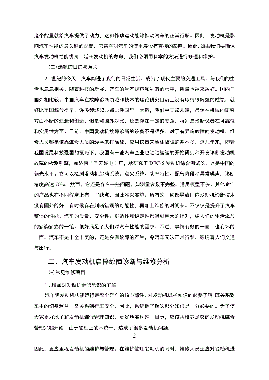 【《汽车发动机自动启停功能的故障诊断5800字》（论文）】.docx_第3页