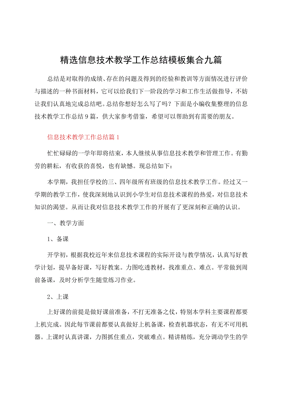 信息技术教学工作总结模板集合九篇资料.docx_第1页