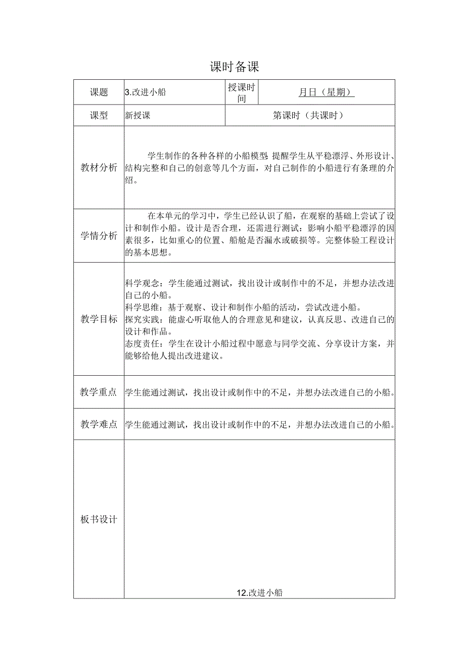 人教版鄂教版科学二年级上册四单元3课《改进小船》教案.docx_第1页