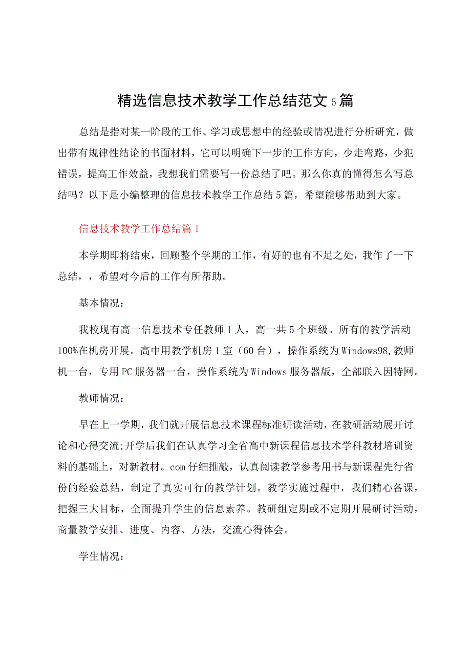 信息技术教学工作总结5篇资料.docx_第1页