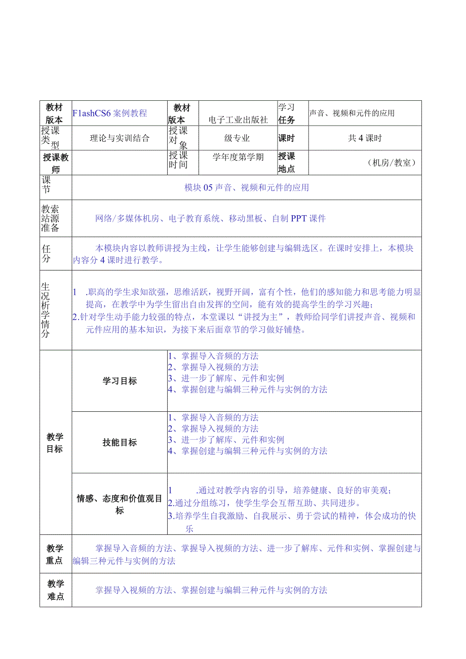 做中学 学中做-Flash CS6案例教程 教案 模块05 声音、视频和元件的应用-教案模板（4课时）.docx_第1页