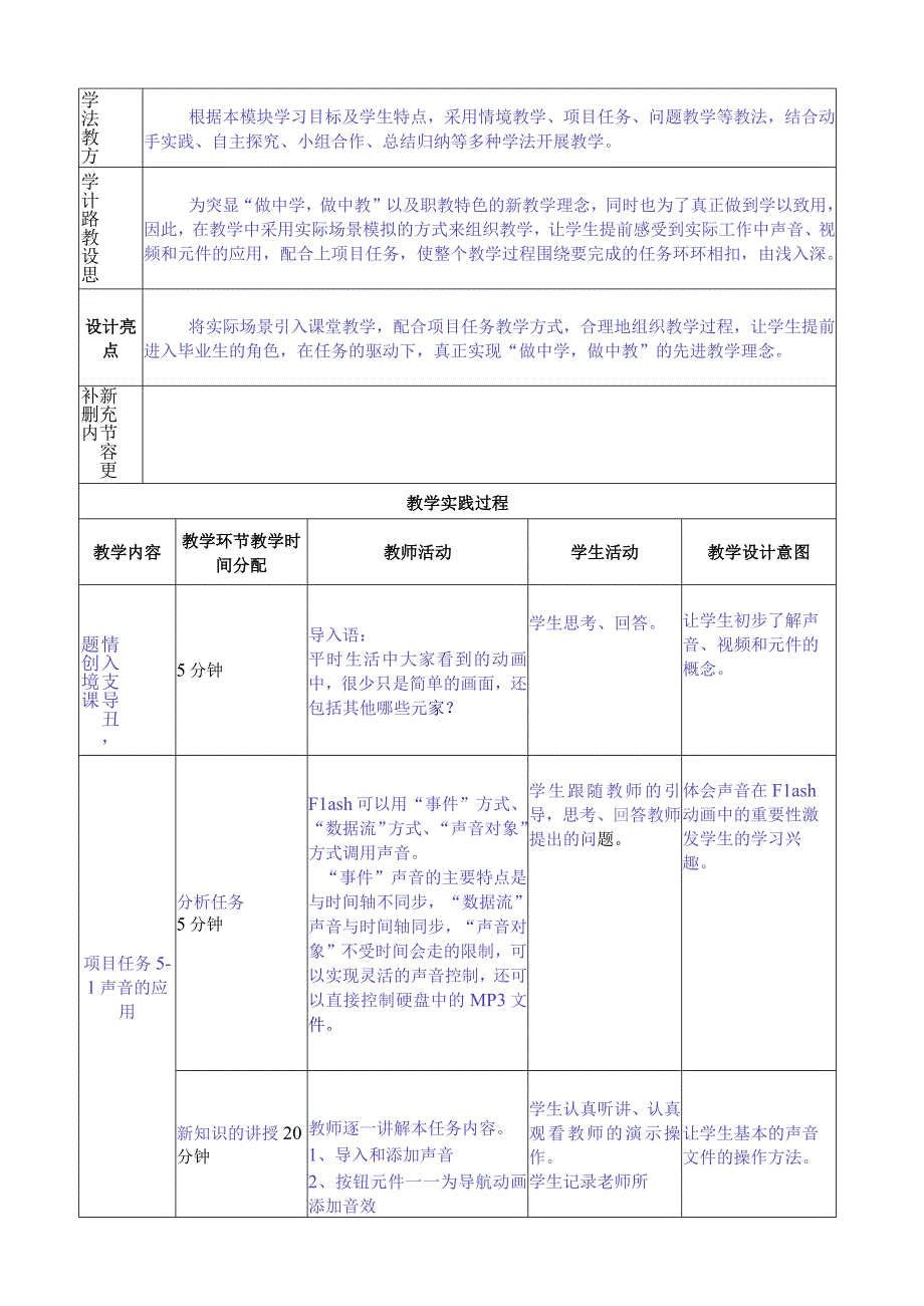 做中学 学中做-Flash CS6案例教程 教案 模块05 声音、视频和元件的应用-教案模板（4课时）.docx_第2页