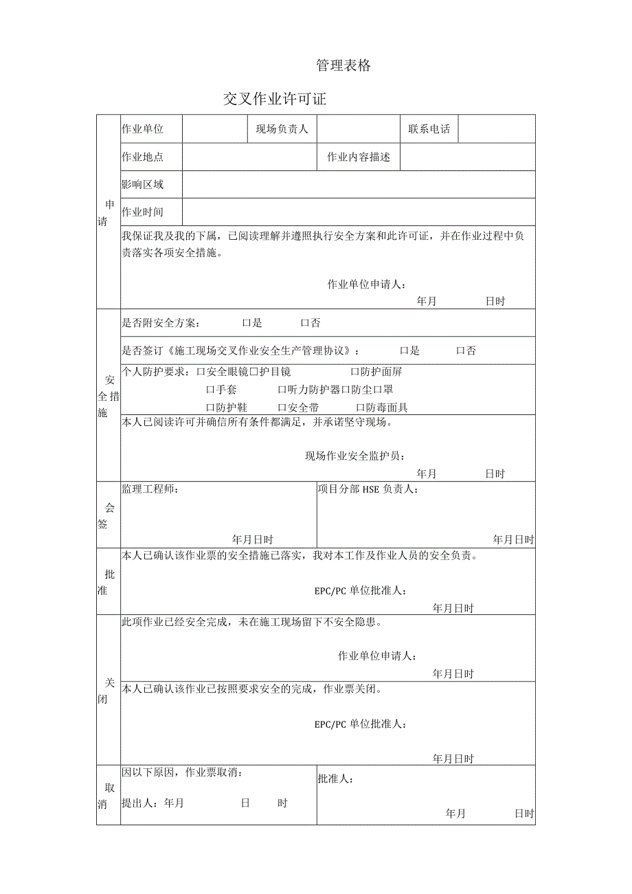 交叉作业许可证.docx_第1页