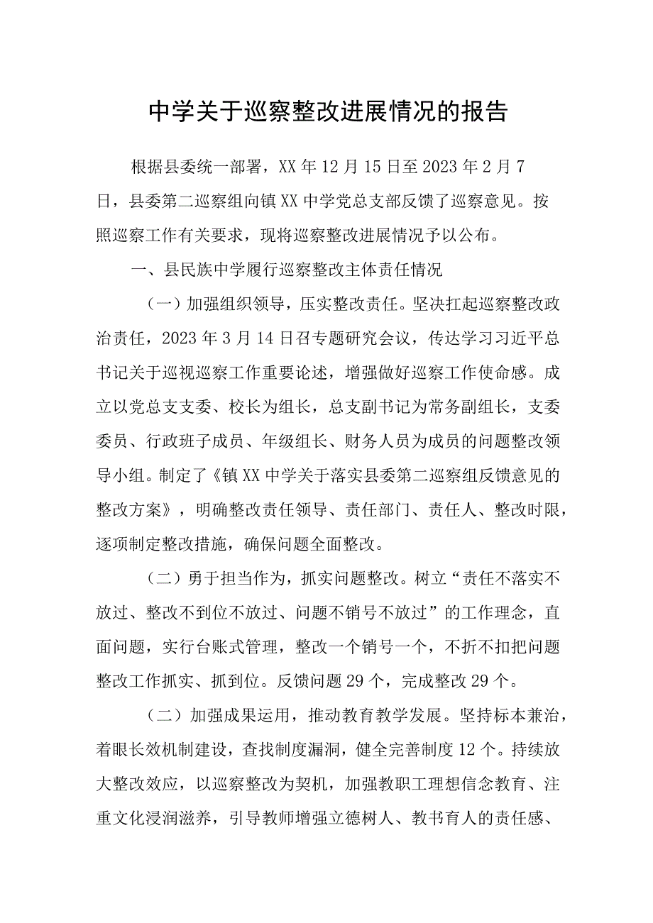 中学关于巡察整改进展情况的报告.docx_第1页