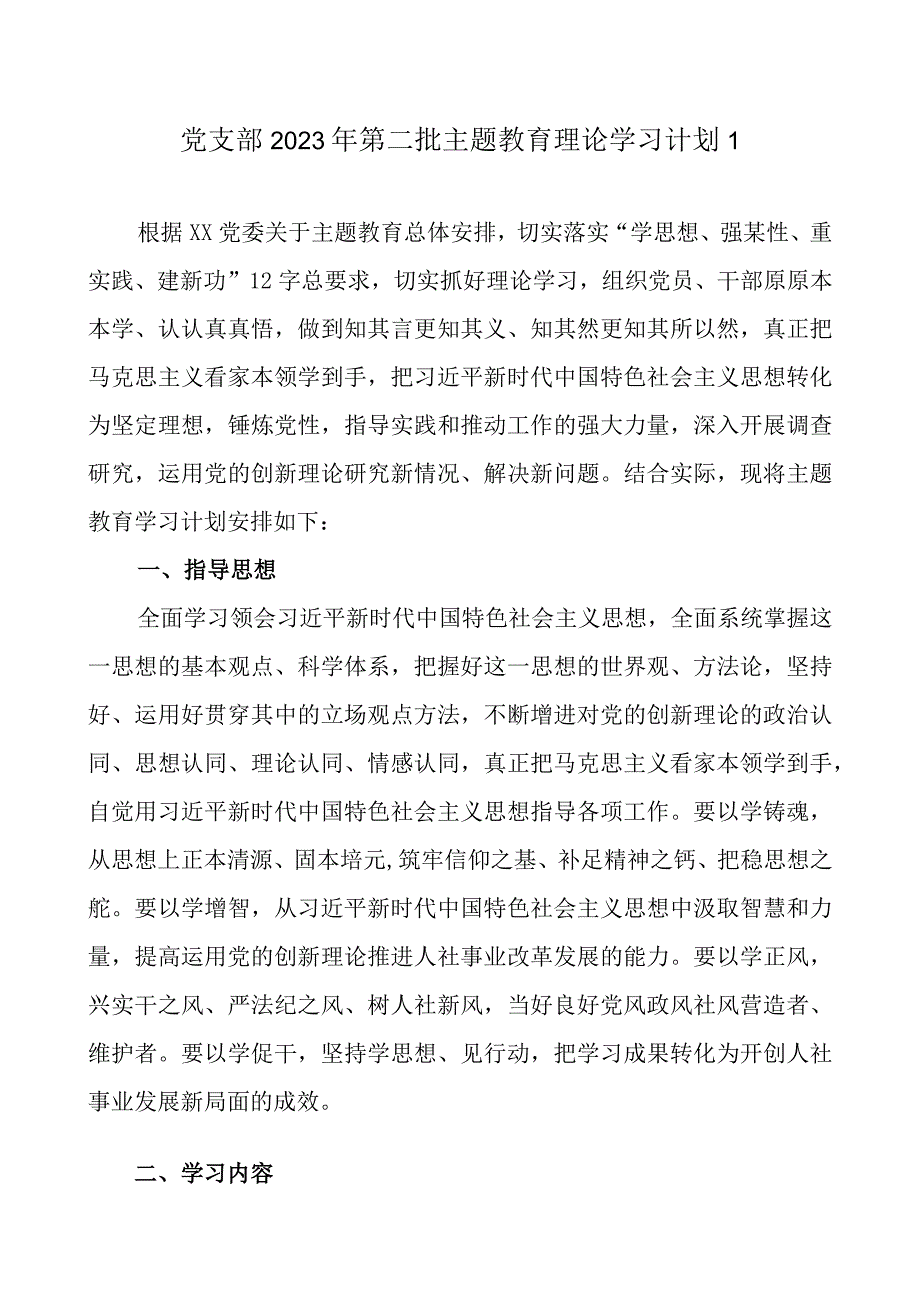 党支部2023第二批主题教育学习计划表任务4篇（详细版）.docx_第2页