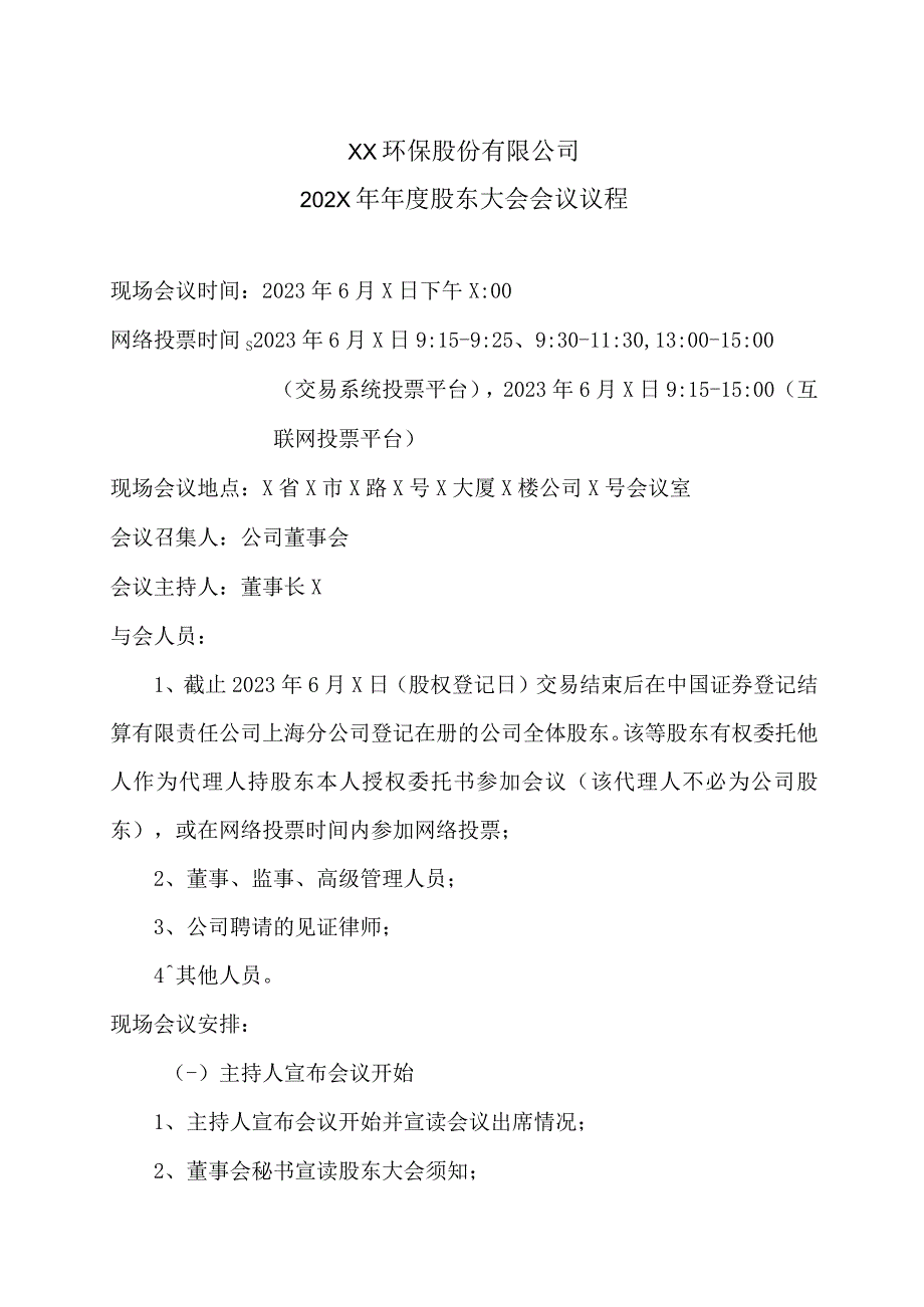 XX环保股份有限公司202X年年度股东大会会议议程.docx_第1页