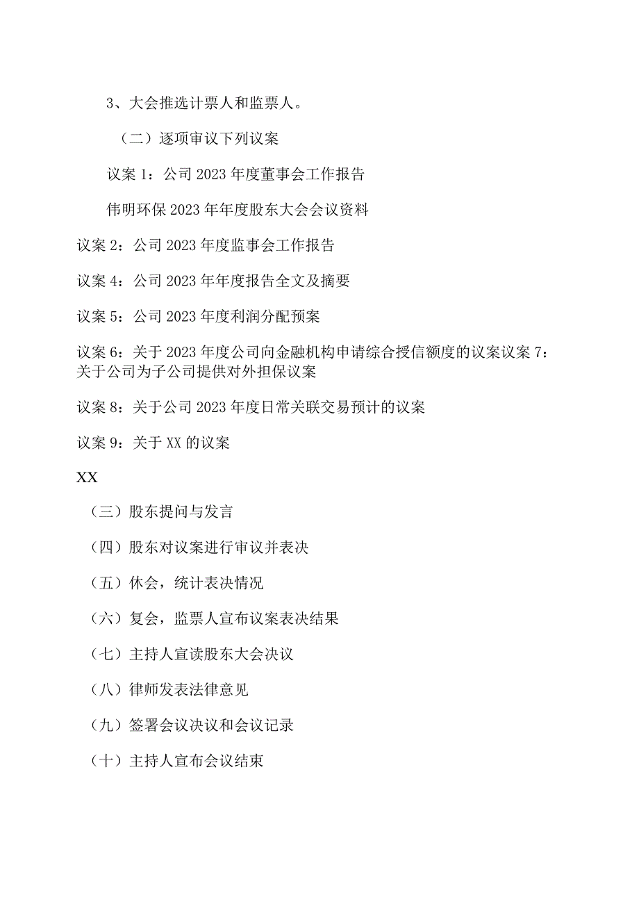 XX环保股份有限公司202X年年度股东大会会议议程.docx_第2页