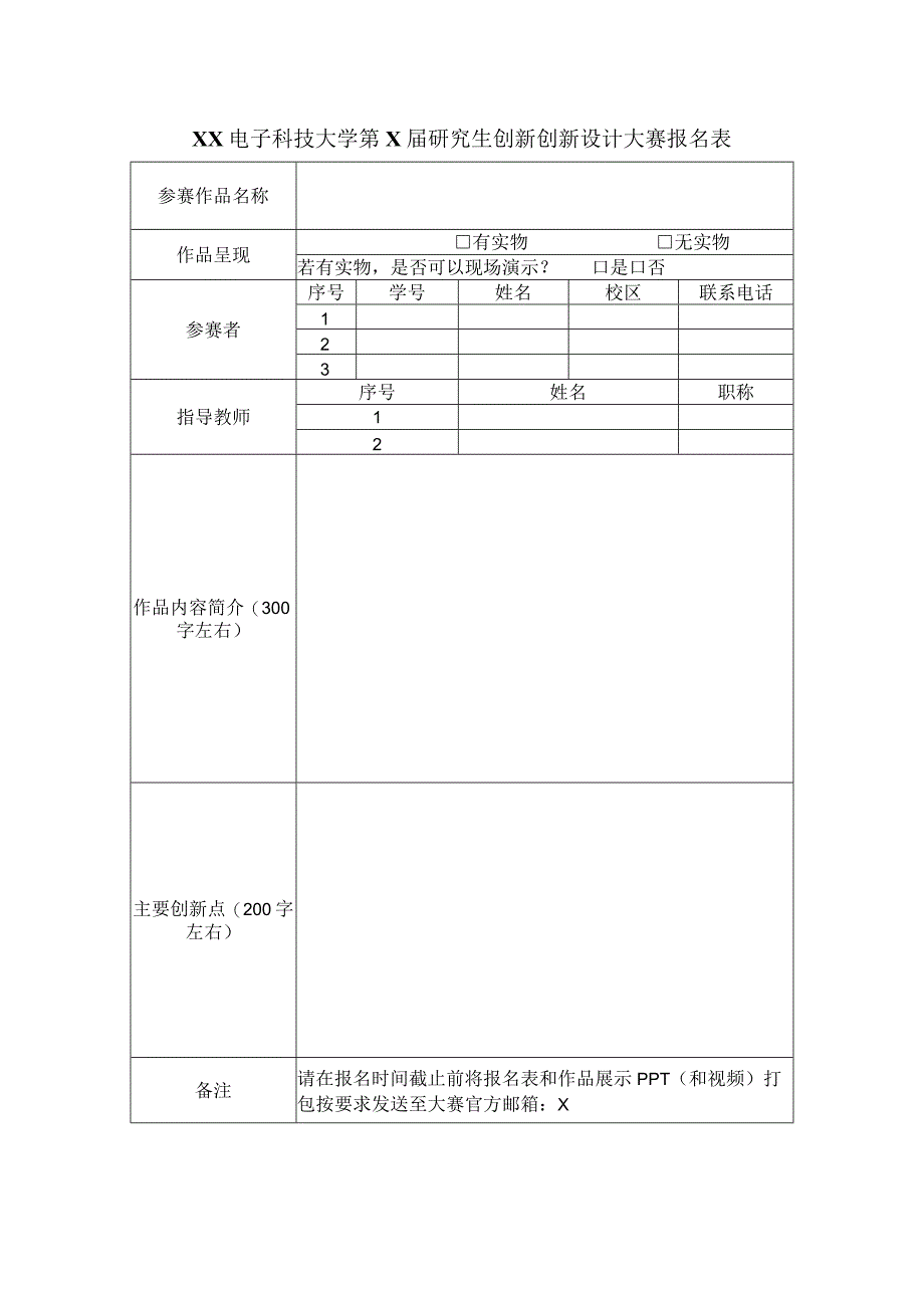 XX电子科技大学第X届研究生创新创新设计大赛报名表.docx_第1页