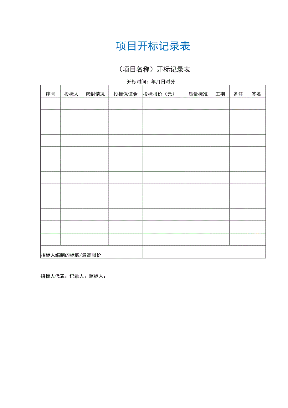 【最新】项目开标记录表.docx_第1页