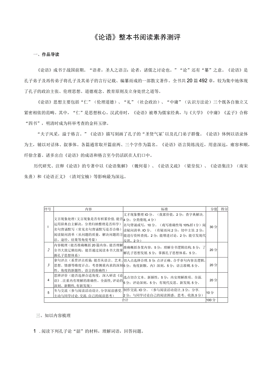 《论语》整本书阅读素养测评-整本书阅读《论语》素养测评（全国通用）.docx_第1页