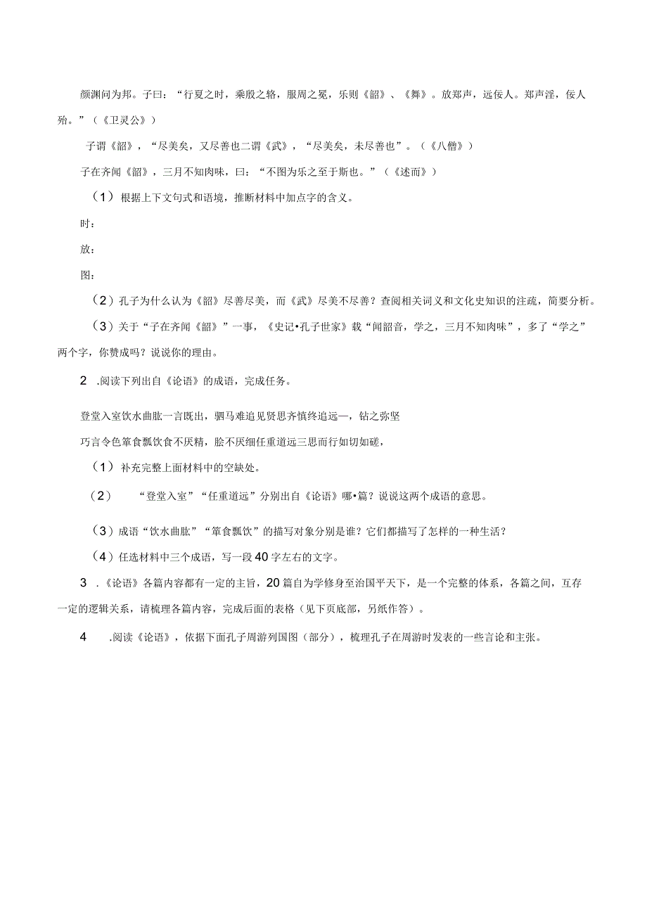 《论语》整本书阅读素养测评-整本书阅读《论语》素养测评（全国通用）.docx_第2页