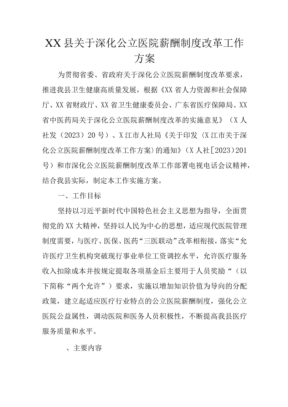 XX县关于深化公立医院薪酬制度改革工作方案.docx_第1页