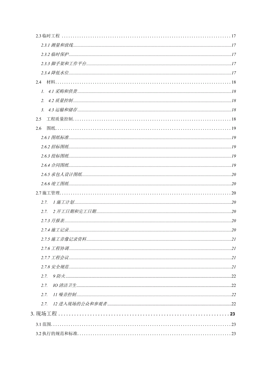 供水管网（二期）工程施工总承包（南岸区、经开区段）-土建及安装技术文件.docx_第3页