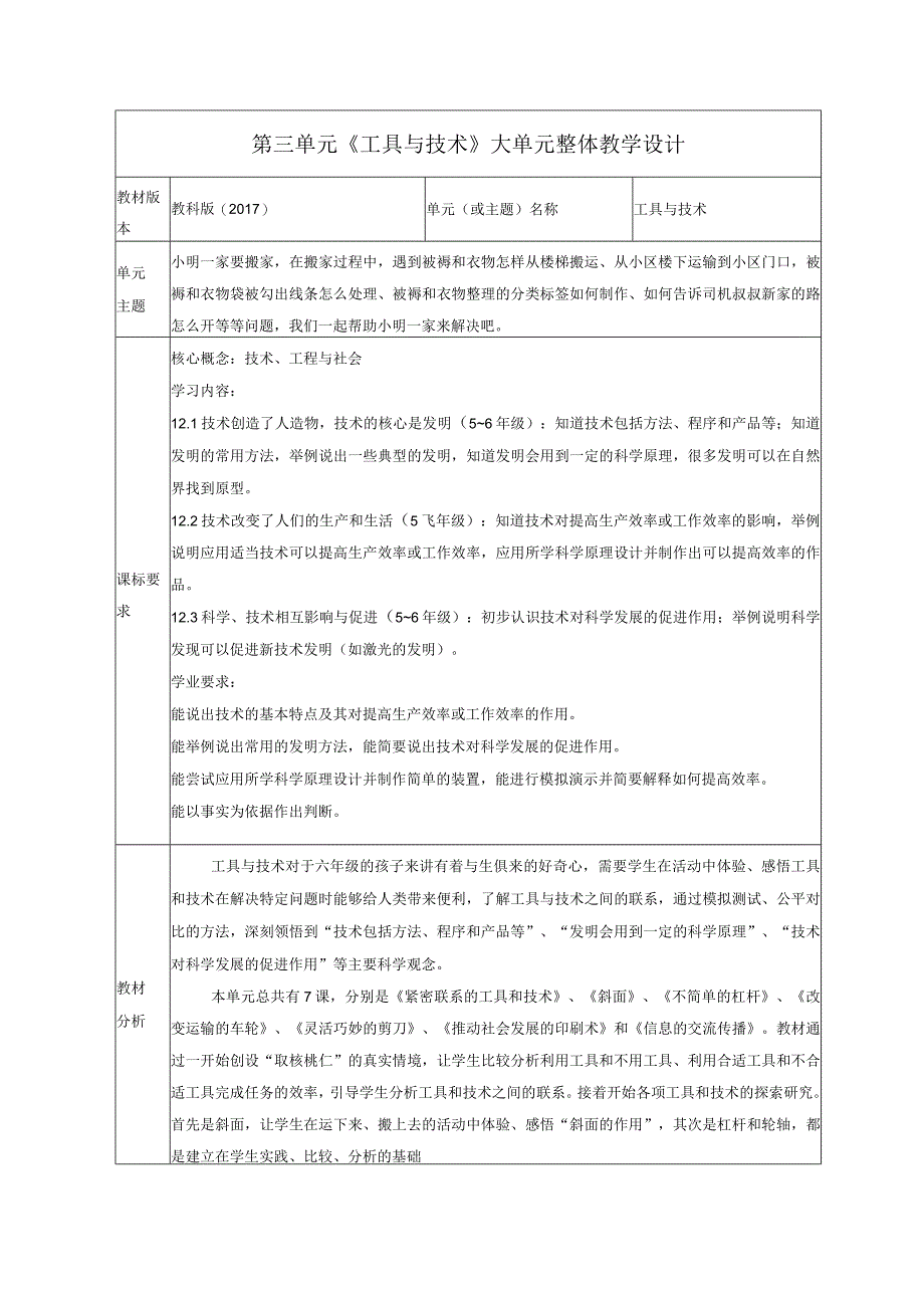 【大单元整体教学】教科版科学六上第三单元《工具与技术》单元整体分析.docx_第1页