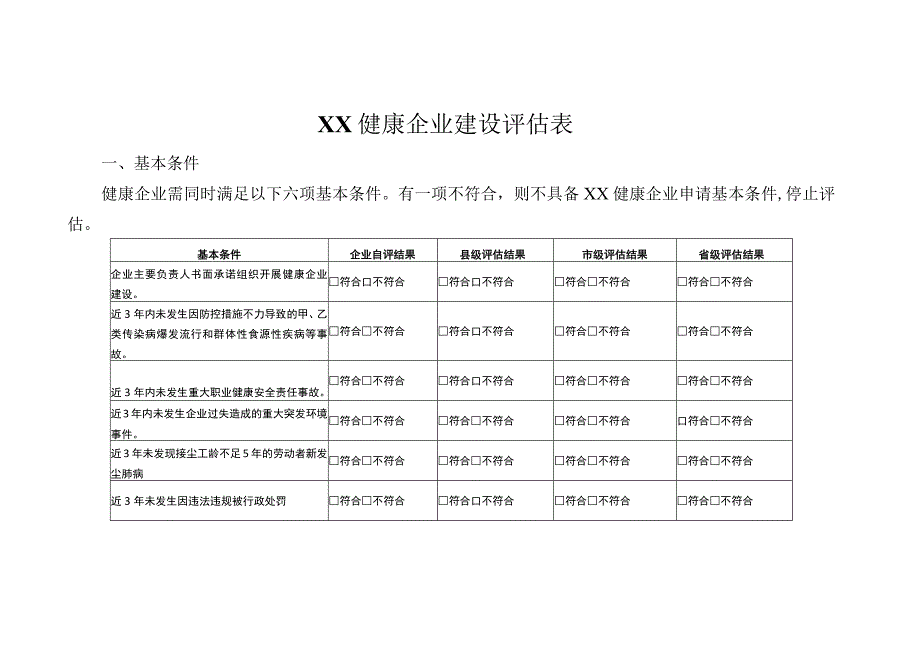 健康企业建设评估表.docx_第1页