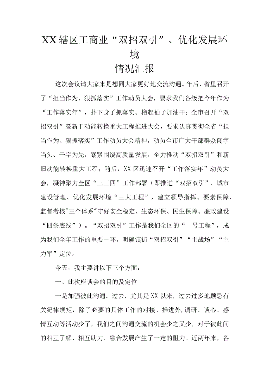 XX辖区工商业“双招双引”、优化发展环境情况汇报.docx_第1页